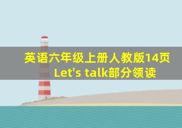 英语六年级上册人教版14页Let's talk部分领读